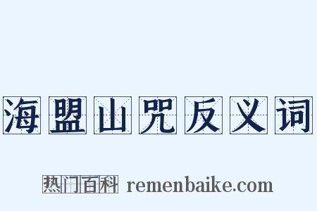 海盟山咒反义词是什么意思的图片